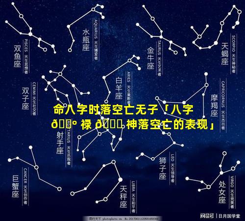 命八字时落空亡无子「八字 🌺 禄 🐟 神落空亡的表现」